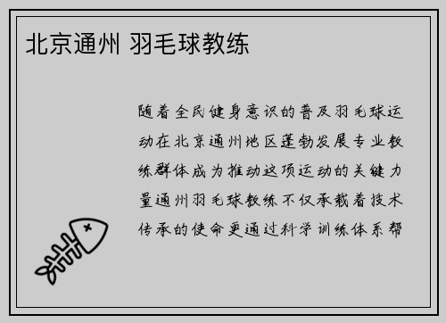 北京通州 羽毛球教练