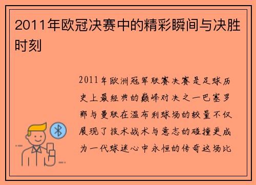 2011年欧冠决赛中的精彩瞬间与决胜时刻