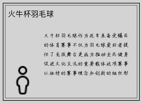 火牛杯羽毛球