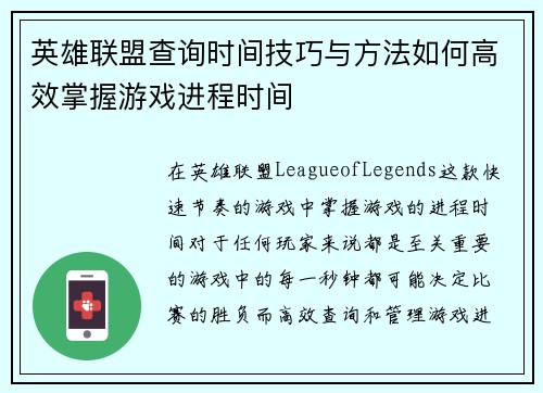英雄联盟查询时间技巧与方法如何高效掌握游戏进程时间