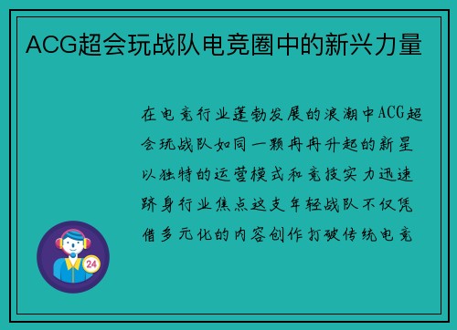 ACG超会玩战队电竞圈中的新兴力量