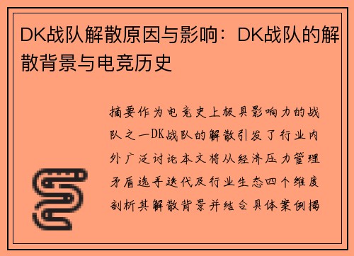 DK战队解散原因与影响：DK战队的解散背景与电竞历史
