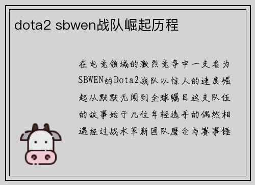 dota2 sbwen战队崛起历程