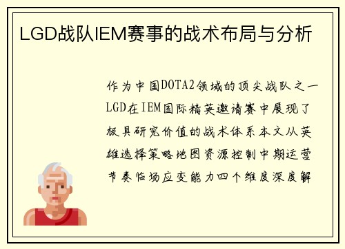 LGD战队IEM赛事的战术布局与分析