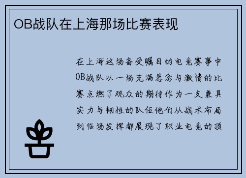 OB战队在上海那场比赛表现