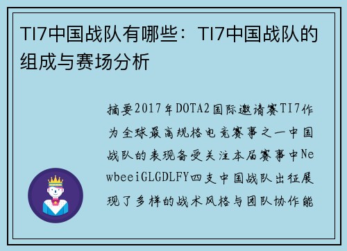 TI7中国战队有哪些：TI7中国战队的组成与赛场分析