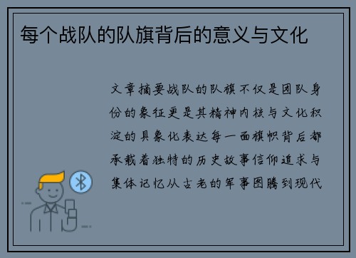 每个战队的队旗背后的意义与文化