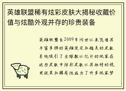 英雄联盟稀有炫彩皮肤大揭秘收藏价值与炫酷外观并存的珍贵装备
