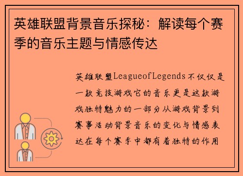 英雄联盟背景音乐探秘：解读每个赛季的音乐主题与情感传达