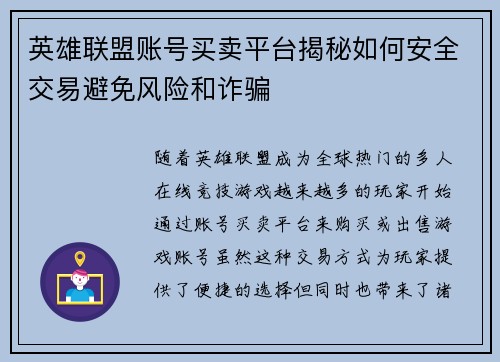 英雄联盟账号买卖平台揭秘如何安全交易避免风险和诈骗