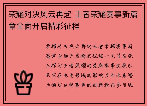 荣耀对决风云再起 王者荣耀赛事新篇章全面开启精彩征程