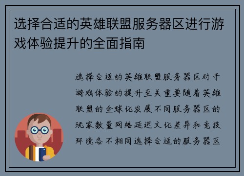 选择合适的英雄联盟服务器区进行游戏体验提升的全面指南