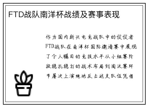 FTD战队南洋杯战绩及赛事表现