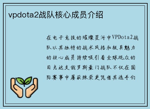 vpdota2战队核心成员介绍