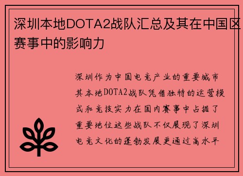 深圳本地DOTA2战队汇总及其在中国区赛事中的影响力