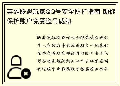英雄联盟玩家QQ号安全防护指南 助你保护账户免受盗号威胁