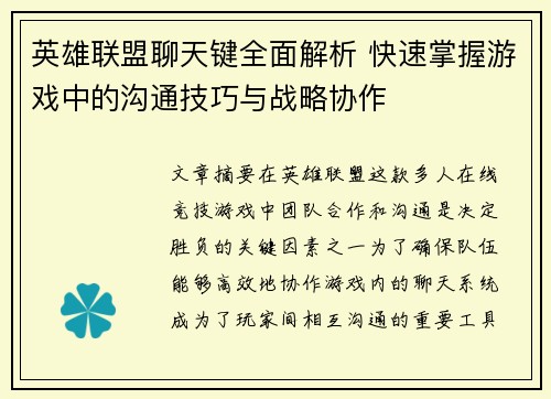 英雄联盟聊天键全面解析 快速掌握游戏中的沟通技巧与战略协作