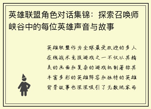 英雄联盟角色对话集锦：探索召唤师峡谷中的每位英雄声音与故事