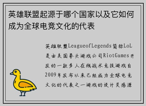 英雄联盟起源于哪个国家以及它如何成为全球电竞文化的代表