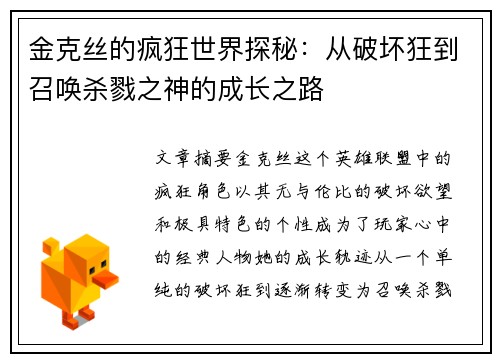 金克丝的疯狂世界探秘：从破坏狂到召唤杀戮之神的成长之路