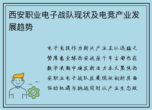 西安职业电子战队现状及电竞产业发展趋势