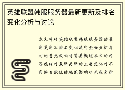 英雄联盟韩服服务器最新更新及排名变化分析与讨论