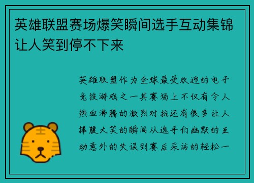 英雄联盟赛场爆笑瞬间选手互动集锦让人笑到停不下来