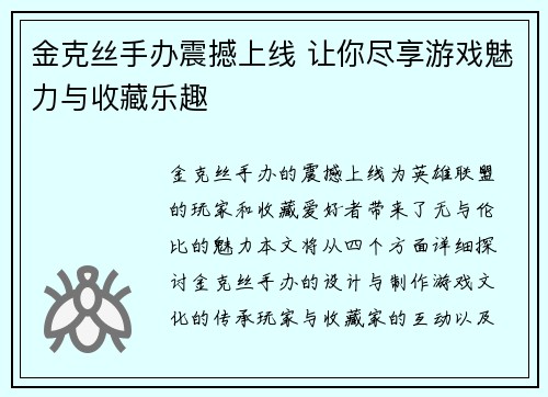 金克丝手办震撼上线 让你尽享游戏魅力与收藏乐趣