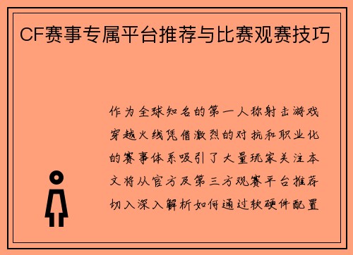 CF赛事专属平台推荐与比赛观赛技巧