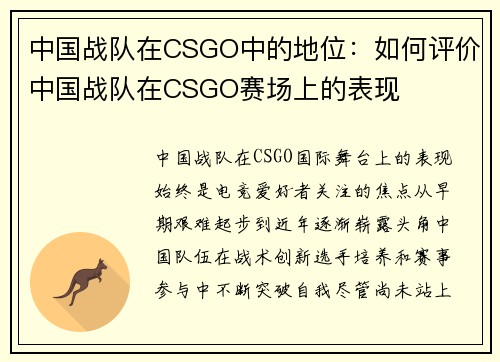 中国战队在CSGO中的地位：如何评价中国战队在CSGO赛场上的表现