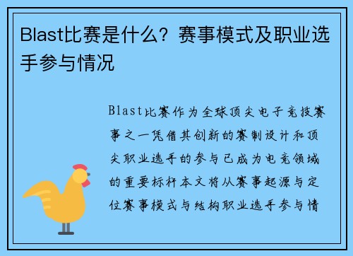 Blast比赛是什么？赛事模式及职业选手参与情况