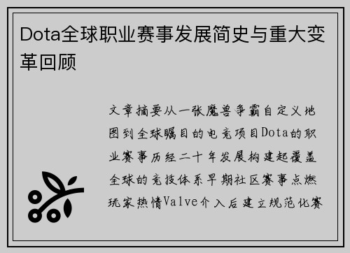 Dota全球职业赛事发展简史与重大变革回顾