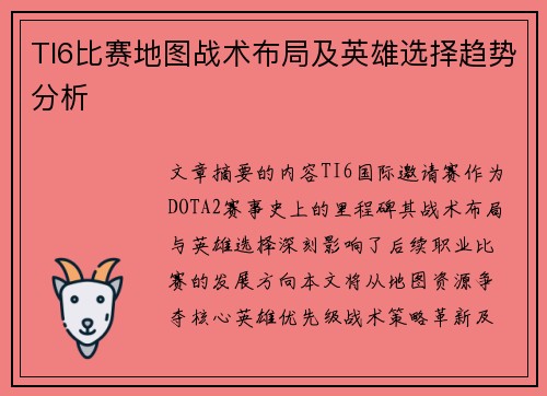 TI6比赛地图战术布局及英雄选择趋势分析