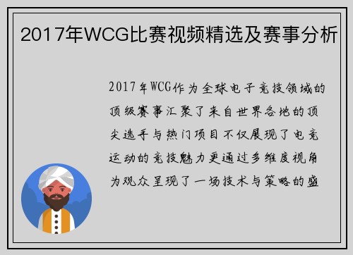 2017年WCG比赛视频精选及赛事分析