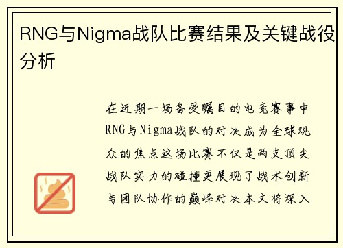 RNG与Nigma战队比赛结果及关键战役分析