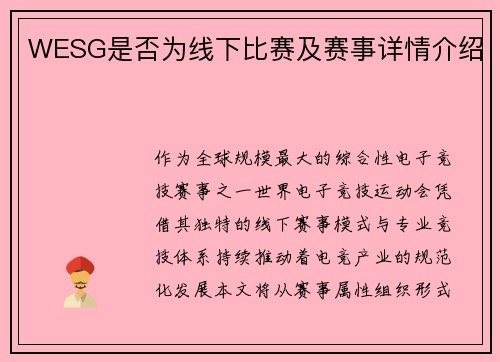 WESG是否为线下比赛及赛事详情介绍