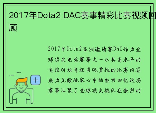 2017年Dota2 DAC赛事精彩比赛视频回顾