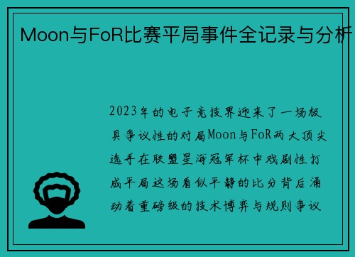 Moon与FoR比赛平局事件全记录与分析