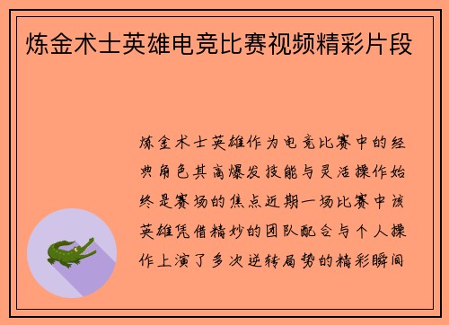 炼金术士英雄电竞比赛视频精彩片段