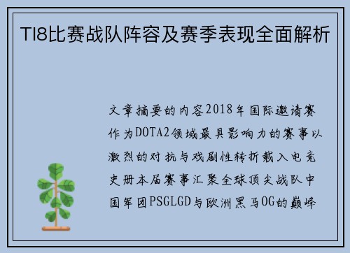 TI8比赛战队阵容及赛季表现全面解析