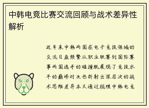 中韩电竞比赛交流回顾与战术差异性解析