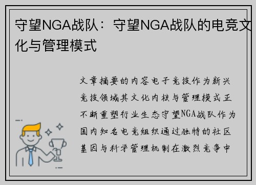 守望NGA战队：守望NGA战队的电竞文化与管理模式