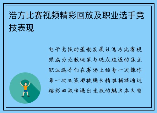 浩方比赛视频精彩回放及职业选手竞技表现