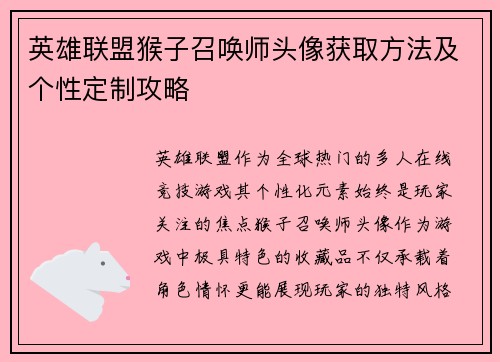 英雄联盟猴子召唤师头像获取方法及个性定制攻略