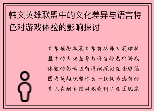 韩文英雄联盟中的文化差异与语言特色对游戏体验的影响探讨