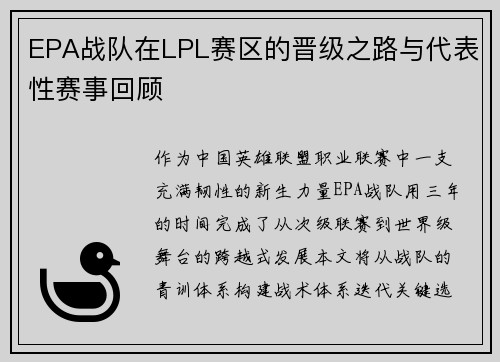 EPA战队在LPL赛区的晋级之路与代表性赛事回顾