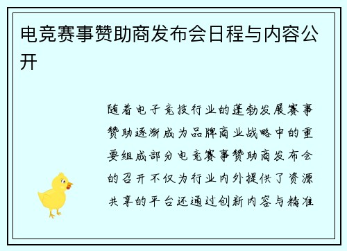 电竞赛事赞助商发布会日程与内容公开