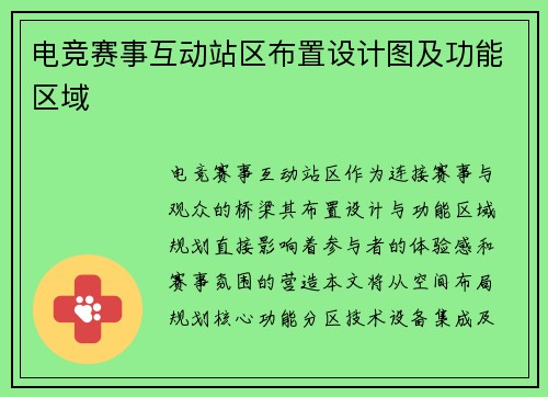 电竞赛事互动站区布置设计图及功能区域