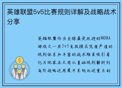 英雄联盟5v5比赛规则详解及战略战术分享