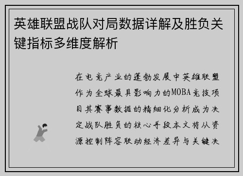 英雄联盟战队对局数据详解及胜负关键指标多维度解析